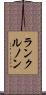 ランクルノン Scroll