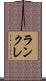 ランクレ Scroll