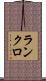ランクロ Scroll