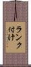 ランク付け Scroll