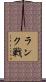 ランク戦 Scroll