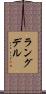 ラングデル Scroll