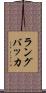ラングバッカ Scroll