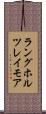 ラングホルツレイモア Scroll