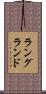 ラングランド Scroll