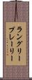 ラングリープレーリー Scroll