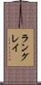 ラングレイ Scroll