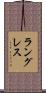 ラングレス Scroll