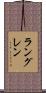 ラングレン Scroll