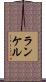 ランケル Scroll