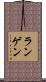 ランゲン Scroll