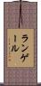 ランゲール Scroll