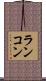 ランコン Scroll