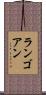 ランゴアン Scroll