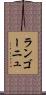 ランゴーニュ Scroll