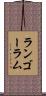 ランゴーラム Scroll