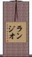 ランジオ Scroll