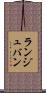 ランジュバン Scroll