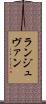 ランジュヴァン Scroll