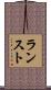 ランスト Scroll