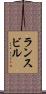 ランスビル Scroll