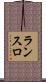 ランスロ Scroll