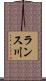 ランス川 Scroll