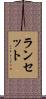 ランセット Scroll