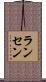 Ransen Scroll