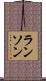 ランソン Scroll