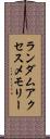 ランダムアクセスメモリー Scroll