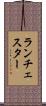 ランチェスター Scroll