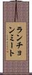 ランチョンミート Scroll