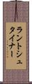 ラントシュタイナー Scroll