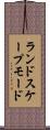 ランドスケープ・モード Scroll