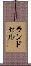 ランドセル Scroll