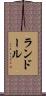 ランドール Scroll