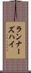 ランナーズハイ Scroll