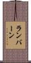 ランバーン Scroll