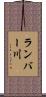 ランバー川 Scroll