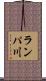 ランパ川 Scroll