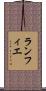 ランフィエ Scroll