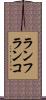 ランフランコ Scroll