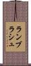 ランブラシュ Scroll