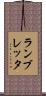 ランブレッタ Scroll