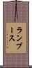 ランブース Scroll