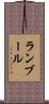ランブール Scroll