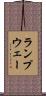ランプウェー Scroll
