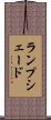 ランプシェード Scroll