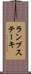 ランプステーキ Scroll